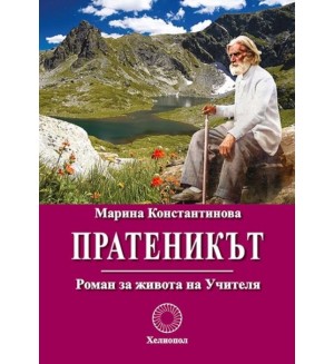 Пратеникът: Роман за живота на Учителя