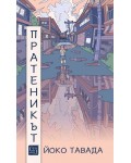Пратеникът (Йоко Тавада)