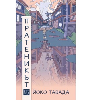 Пратеникът (Йоко Тавада)