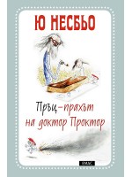 Пръц-прахът на доктор Проктор (Доктор Проктор 1) Пръц-прахът на доктор Проктор (Доктор Проктор 1)