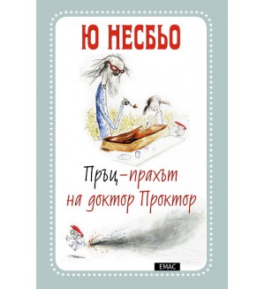 Пръц-прахът на доктор Проктор (Доктор Проктор 1)