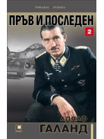 Пръв и последен - том 2