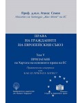 Права на гражданите на ЕС - том V: Прилагане на Хартата на основните права на ЕС