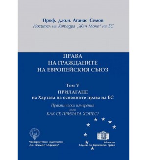 Права на гражданите на ЕС - том V: Прилагане на Хартата на основните права на ЕС