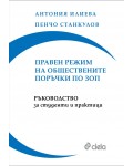 Правен режим на обществените поръчки по ЗОП