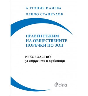 Правен режим на обществените поръчки по ЗОП