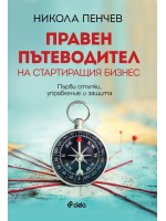 Правен пътеводител на стартиращия бизнес. Първи стъпки, управление и защита