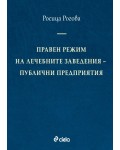 Правен режим на лечебните заведения: Публични предприятия