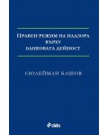Правен режим на надзора върху банковата дейност