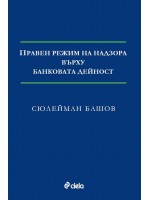 Правен режим на надзора върху банковата дейност