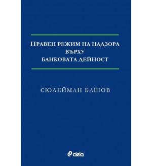 Правен режим на надзора върху банковата дейност
