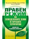 Правен режим на земеделските земи и горските територии