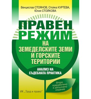 Правен режим на земеделските земи и горските територии