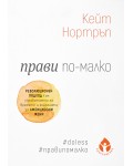 Прави по-малко. Революционен подход към управлението на времето за амбициозни жени