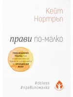 Прави по-малко. Революционен подход към управлението на времето за амбициозни жени