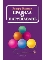 Правила за нарушаване