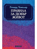 Правила за добър живот