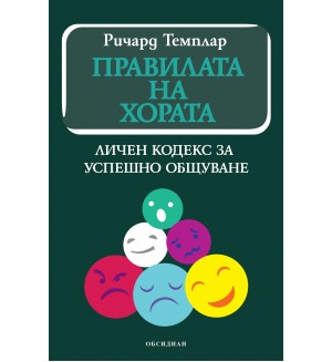 Правилата на хората: личен кодекс за успешно общуване