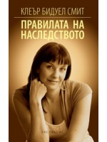Правилата на наследството