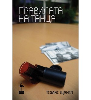 Правилата на танца