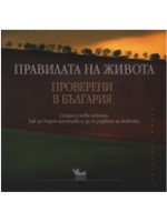Правилата на живота - проверени в България