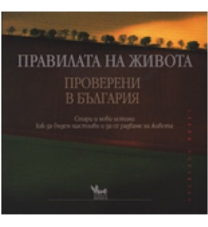 Правилата на живота - проверени в България
