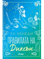 Правилата на Диксън (Campus Diaries 2)