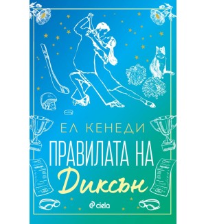 Правилата на Диксън (Campus Diaries 2)