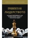 Правилата на лидерството