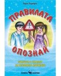 Правилата опознай: Книжка със стихчета и гатанки за безопасно движение