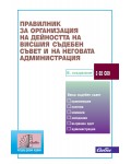 Правилник за организация на дейността на Висшия съдебен съвет и на неговата администрация (8. издание към 20 януари 2025 г.)