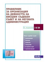 Правилник за организация на дейността на Висшия съдебен съвет и на неговата администрация (8. издание към 20 януари 2025 г.)
