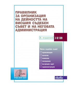 Правилник за организация на дейността на Висшия съдебен съвет и на неговата администрация (8. издание към 20 януари 2025 г.)