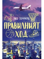 Правилният ход (Ветровитият град 2)