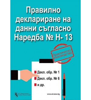 Правилно деклариране на данни съгласно Наредба № Н-13 - практическо ръководство