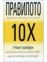 Правилото 10Х