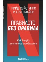 Правилото Без Правила. Как Netflix пренаписа правилата