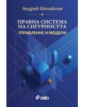 Правна система на сигурността: Управление и модели