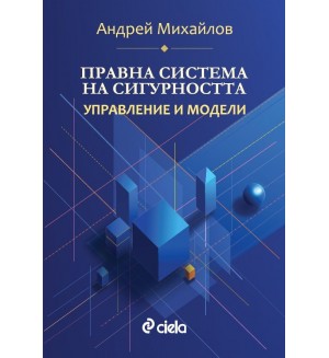 Правна система на сигурността: Управление и модели