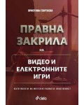 Правна закрила на видео и електронните игри като обекти на интелектуалната собственост