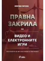 Правна закрила на видео и електронните игри като обекти на интелектуалната собственост
