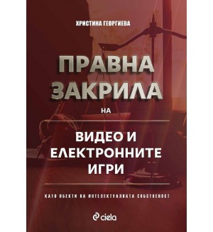 Правна закрила на видео и електронните игри като обекти на интелектуалната собственост