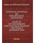 Правната природа на библейската монархия. Опит за установяване престолонаследните системи в Древния Рим