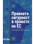 Правната сигурност в правото на ЕС