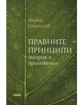 Правните принципи: Теория и приложения