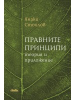 Правните принципи: Теория и приложения
