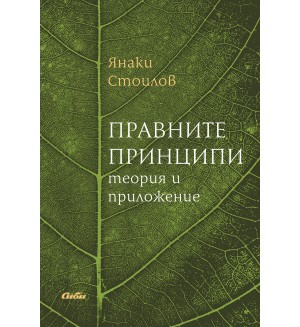 Правните принципи: Теория и приложения
