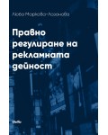 Правно регулиране на рекламната дейност