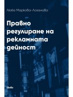 Правно регулиране на рекламната дейност