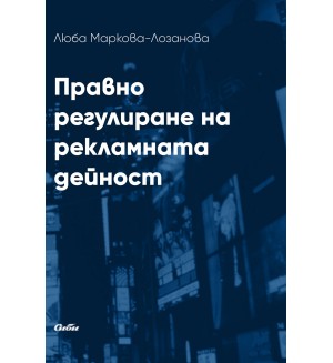 Правно регулиране на рекламната дейност